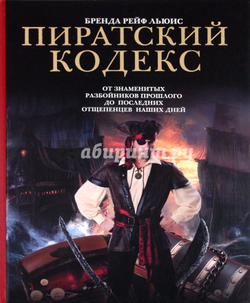 Пиратский кодекс: от знаменитых разбойников прошлого до последних отщепенцев наших дней