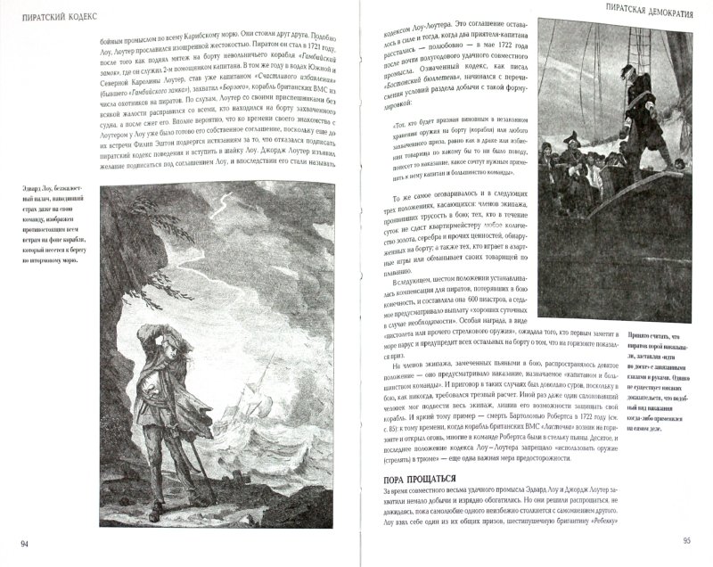Иллюстрация 1 из 16 для Пиратский кодекс: от знаменитых разбойников прошлого до последних отщепенцев наших дней - Бренда Льюис | Лабиринт - книги. Источник: Лабиринт