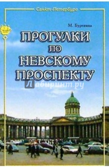 Прогулки по Невскому проспекту