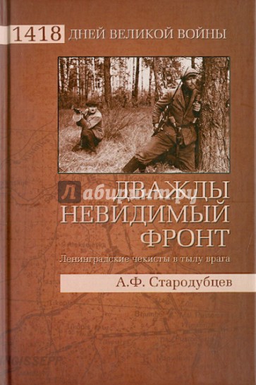 Дважды невидимый фронт. Ленинградские чекисты в тылу врага