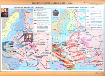 Великая Отечественная война. 1941-1945 гг.