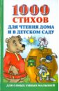 1000 стихов для чтения дома и в детском саду дмитриева в сост 100 стихов для чтения дома и в детском саду