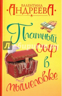 Обложка книги Платный сыр в мышеловке, Андреева Валентина Алексеевна