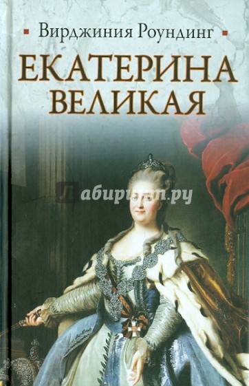 Екатерина Великая