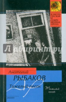 Обложка книги Тяжелый песок, Рыбаков Анатолий Наумович