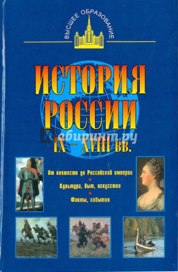 История России IX - XVIII вв.