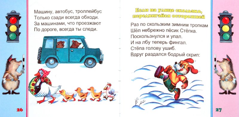 Иллюстрация 1 из 18 для Правила дорожного движения для малышей - Шалаева, Иванова | Лабиринт - книги. Источник: Лабиринт