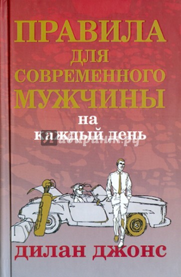 Правила для современного мужчины на каждый день