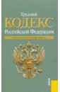 трудовой кодекс рф по состоянию на 20 11 11 года Трудовой Кодекс РФ по состоянию на 15.09.2010 года