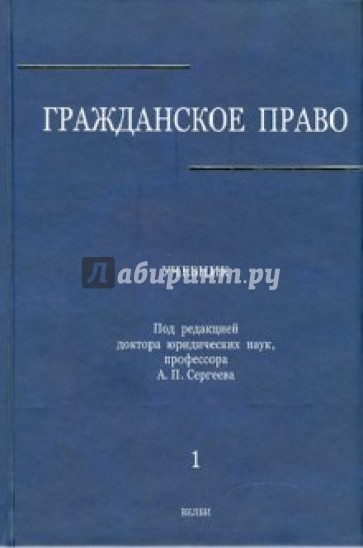 Гражданское право. В 3-х томах. Том 1