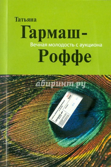 Вечная молодость с аукциона