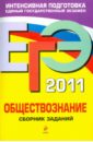 ЕГЭ-2011. Обществознание: сборник заданий - Рутковская Елена Лазаревна, Королькова Евгения Сергеевна, Лискова Татьяна Евгеньевна, Котова Ольга Алексеевна