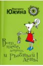 Вот тебе, девушка, и рыбный день! - Южина Маргарита Эдуардовна
