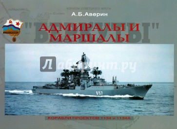 Адмиралы и Маршалы. Корабли проектов 1134 и 1134А