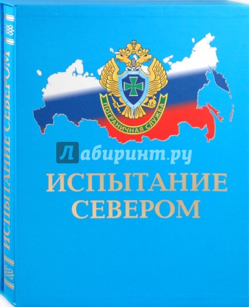 Испытание севером: Иллюстрированный публицистический сборник