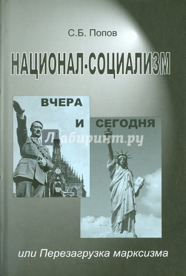 Национал-социализм вчера и сегодня, или Перезагрузка марксизма