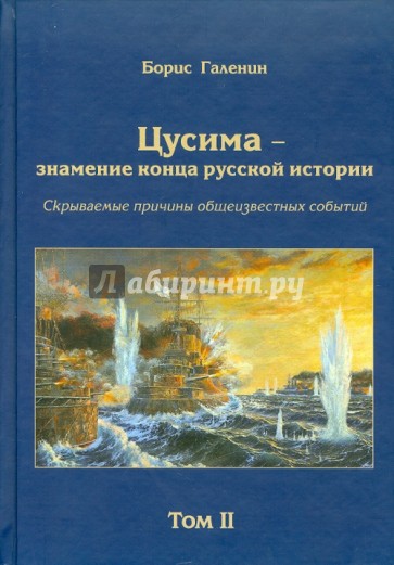 Цусима-знамение конца русской истории. Том 2. Книга 3