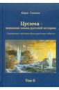 Галенин Борис Глебович Цусима-знамение конца русской истории. Том 2. Книга 3 галенин борис глебович пингвины любимые животные казаков или апология отечественных спецслужб от аскольда до андропова