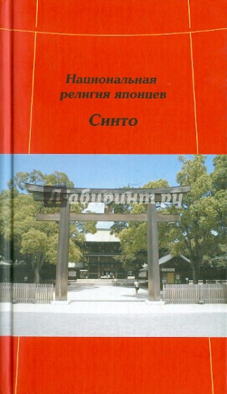 Национальная религия японцев. Синто