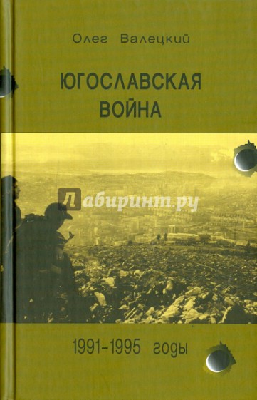 Югославская война, 1991 - 1995 гг.