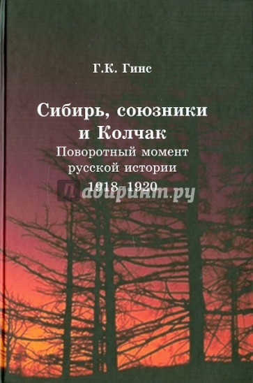 Сибирь, союзники и Колчак. Поворотный момент русской истории. 1918-1920: впечатления и мысли