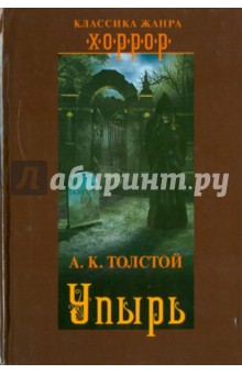 Обложка книги Упырь, Толстой Алексей Константинович