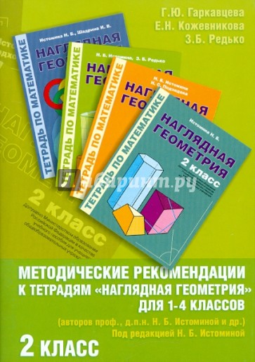 Методические рекомендации к работе с Тетрадями "Наглядная геометрия" для 1-4 классов: 2 класс