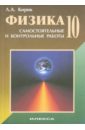 Кирик Леонид Анатольевич Физика: 10-й класс. Разноуровневые самостоятельные и контрольные работы кирик леонид анатольевич дик юрий иванович физика 10 класс сборник заданий и самостоятельных работ