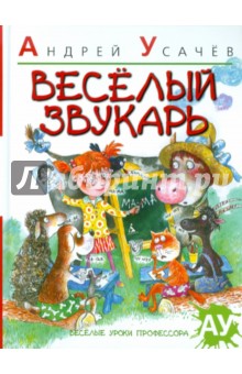 Обложка книги Веселый Звукарь, Усачев Андрей Алексеевич