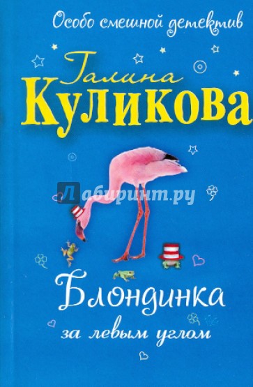 Блондинка за левым углом