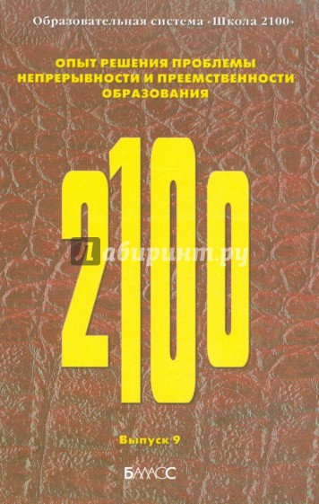 Образовательная система «Школа 2100». Опыт решения проблемы непрерывности и преемственности образов.