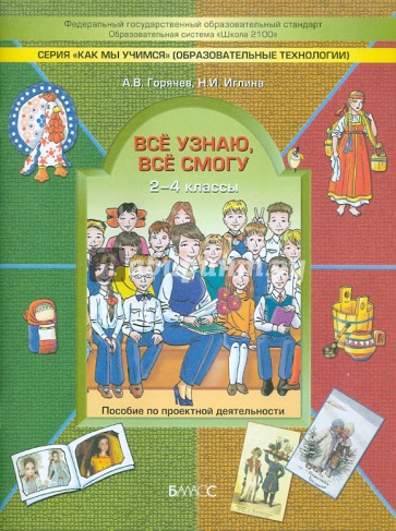 Все узнаю, все смогу. Пособие по проектной деятельности в начальной школе (2-4 классы)