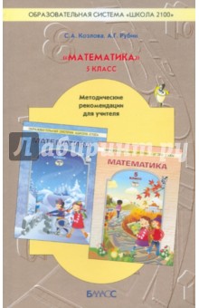 Обложка книги Математика. 5 класс. Методические рекомендации для учителя. Школа 2100. ФГОС, Козлова Светлана Александровна, Рубин Александр Григорьевич