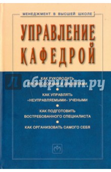 Обложка книги Управление Кафедрой: учебник, Резник Семен Давыдович