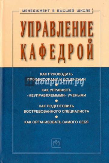 Управление Кафедрой: учебник