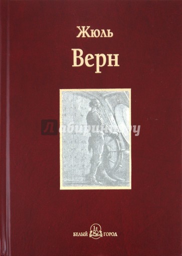 Двадцать тысяч лье под водой: путешествие вокруг света на подводной лодке