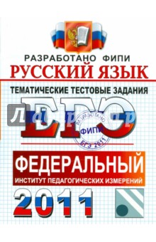 ЕГЭ 2011. Русский язык. Тематические тестовые задания ФИПИ