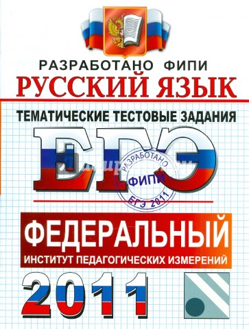 ЕГЭ 2011. Русский язык. Тематические тестовые задания ФИПИ