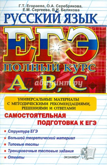 ЕГЭ. Русский язык. Самостоятельная подготовка к ЕГЭ