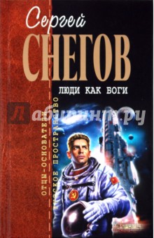 Обложка книги Люди как боги, Снегов Сергей Александрович