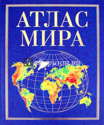 Атлас мира