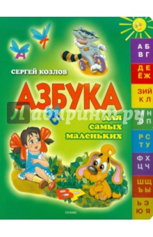 Обложка книги Азбука для самых маленьких, Козлов Сергей Григорьевич