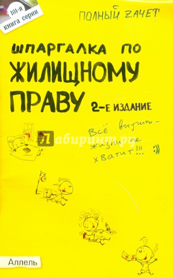 Шпаргалка по жилищному праву. Ответы на экзаменационные билеты