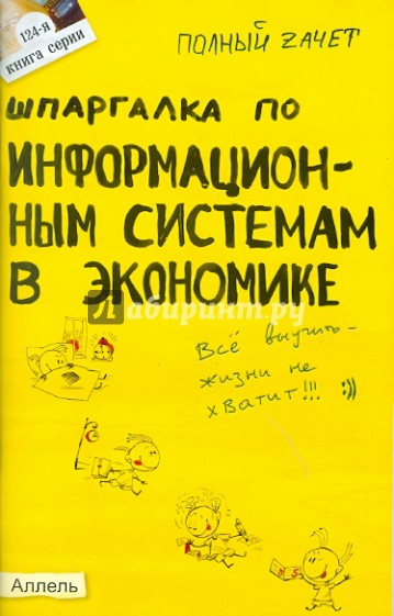 Шпаргалка по информационным системам в экономике: ответы на экзаменационные билеты