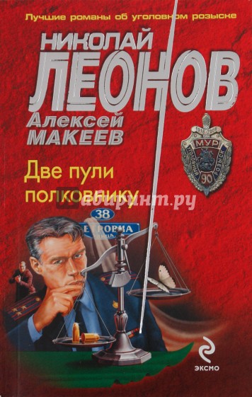 Повесть полковника. Леонов две пули полковнику. Макеев Алексей Иванович. Макеев Алексей Григорьевич. Обложка полковник.