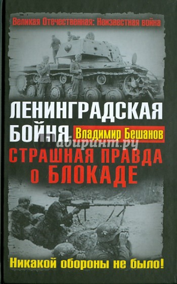 Ленинградская бойня. Страшная правда о Блокаде