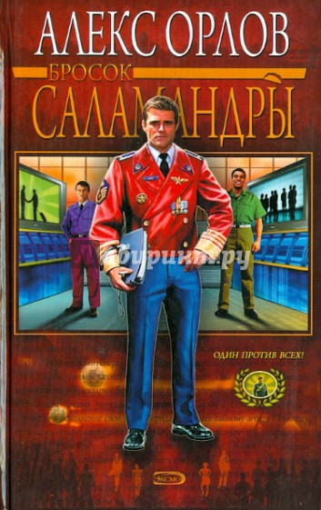 Бросок саламандры