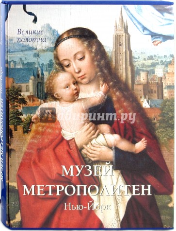 Музей Метрополитен. Нью-Йорк