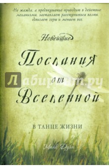 Новейшие послания от Вселенной: в танце жизни