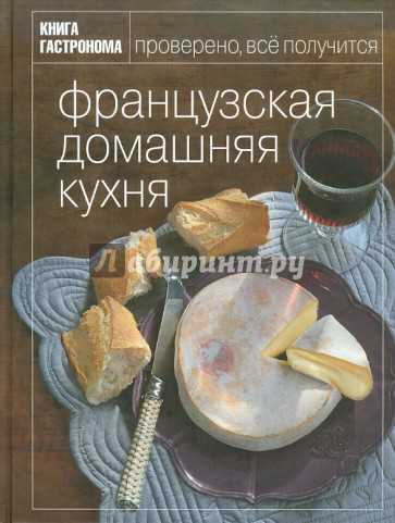 Французская домашняя кухня. Книга гастронома